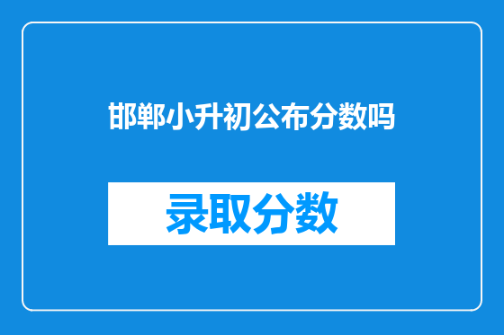 邯郸小升初公布分数吗