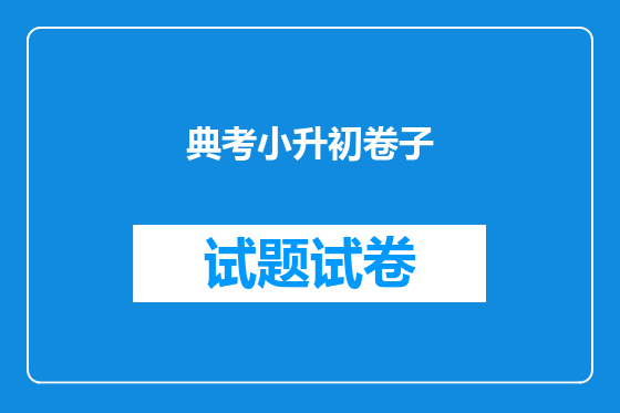 典考小升初卷子