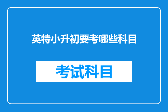 英特小升初要考哪些科目