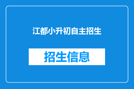 江都小升初自主招生