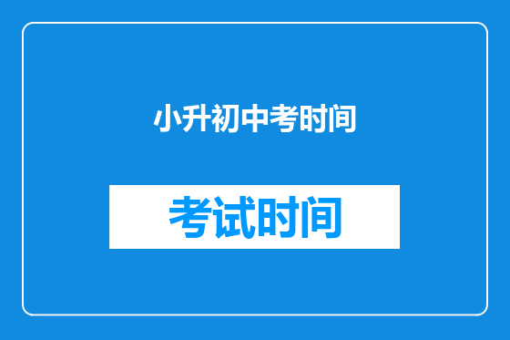 小升初中考时间