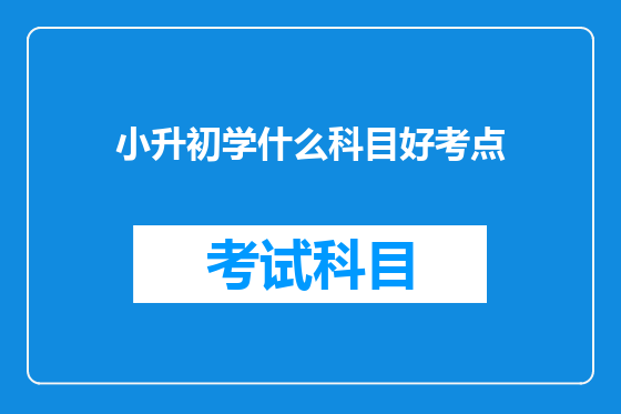 小升初学什么科目好考点