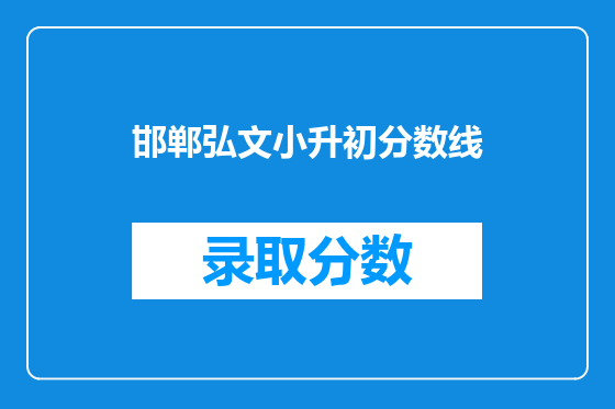 邯郸弘文小升初分数线