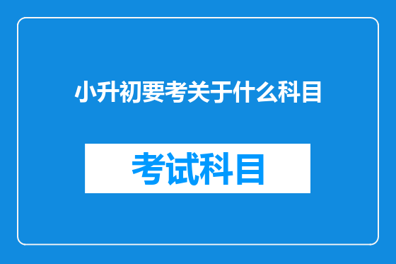 小升初要考关于什么科目