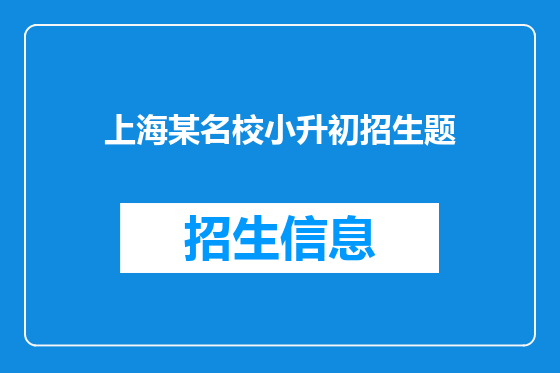 上海某名校小升初招生题