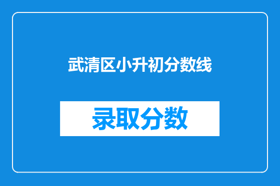 武清区小升初分数线