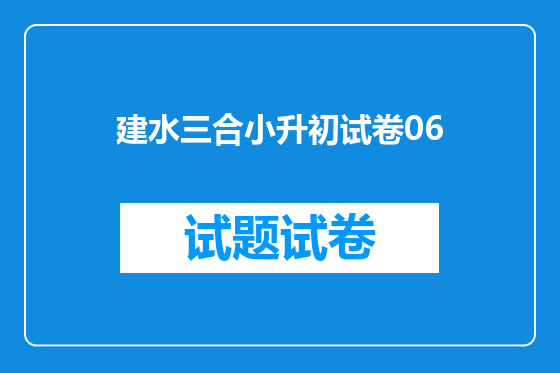 建水三合小升初试卷06