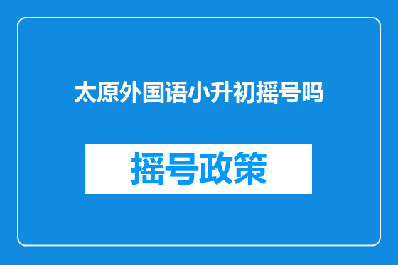 太原外国语小升初摇号吗