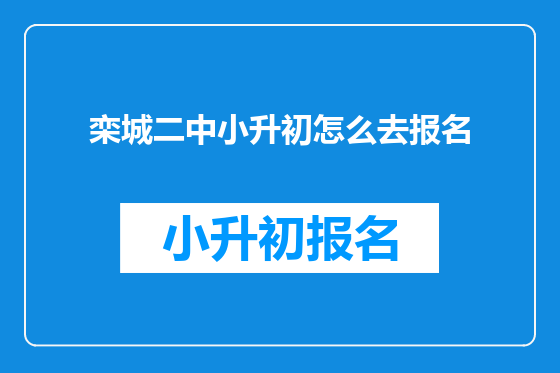 栾城二中小升初怎么去报名