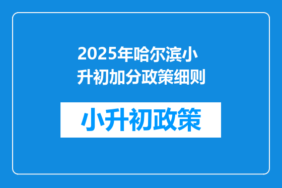 2025年哈尔滨小升初加分政策细则