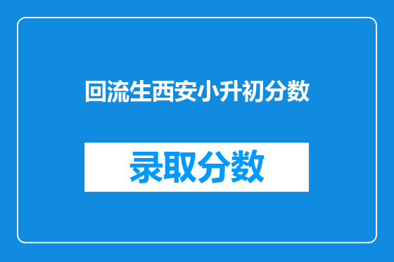 回流生西安小升初分数