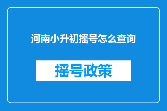 河南小升初摇号怎么查询