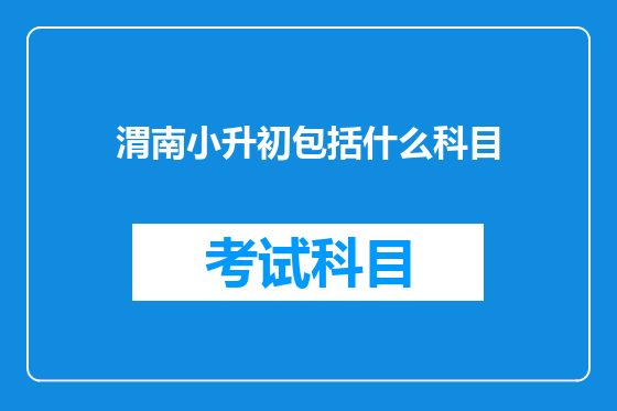 渭南小升初包括什么科目