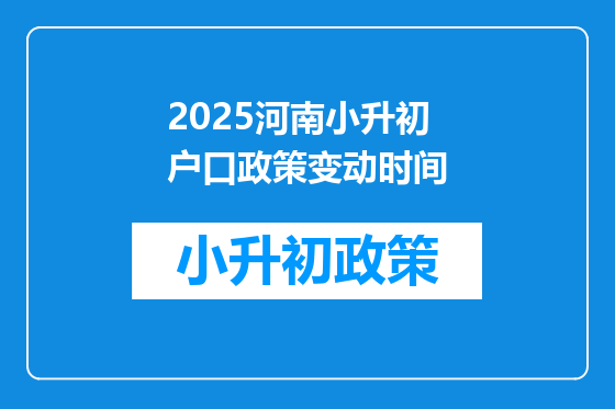 2025河南小升初户口政策变动时间