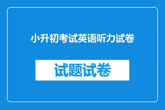 小升初考试英语听力试卷