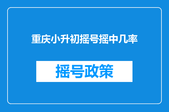 重庆小升初摇号摇中几率