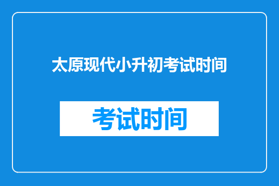 太原现代小升初考试时间