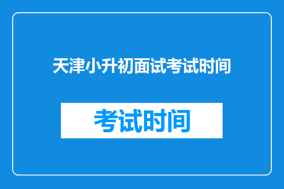 天津小升初面试考试时间