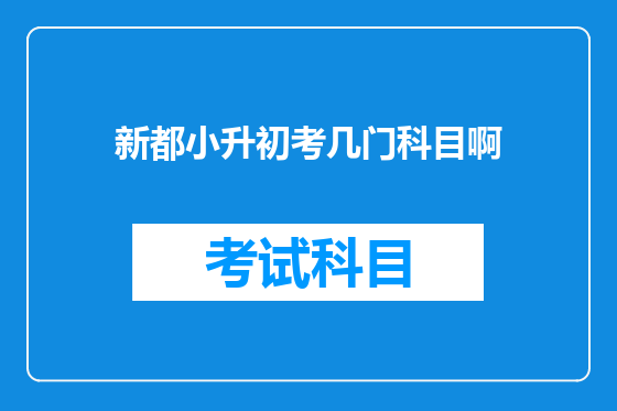 新都小升初考几门科目啊