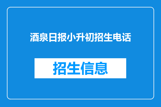 酒泉日报小升初招生电话
