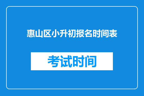 惠山区小升初报名时间表