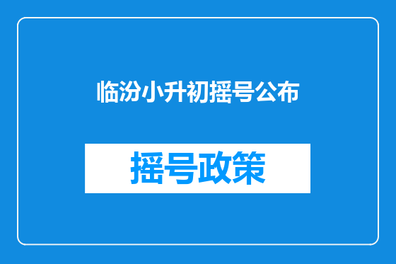 临汾小升初摇号公布