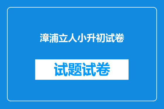 漳浦立人小升初试卷