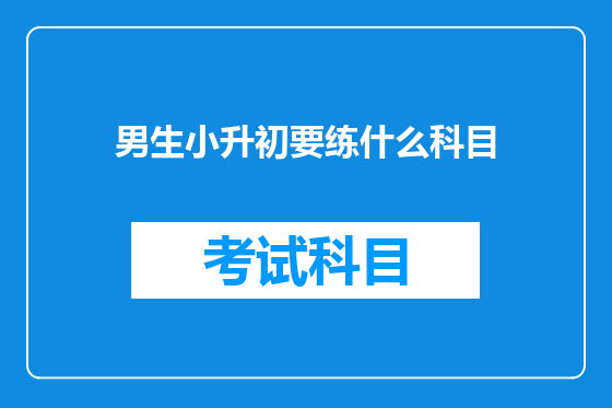 男生小升初要练什么科目