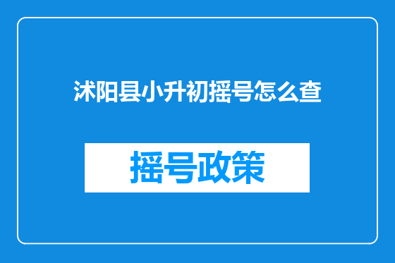 沭阳县小升初摇号怎么查