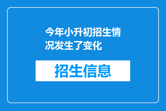 今年小升初招生情况发生了变化