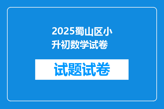 2025蜀山区小升初数学试卷