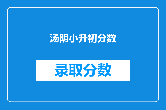 汤阴小升初分数