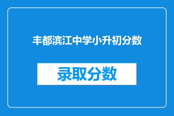 丰都滨江中学小升初分数
