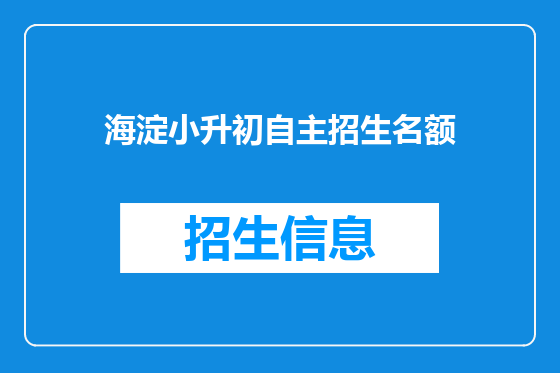 海淀小升初自主招生名额