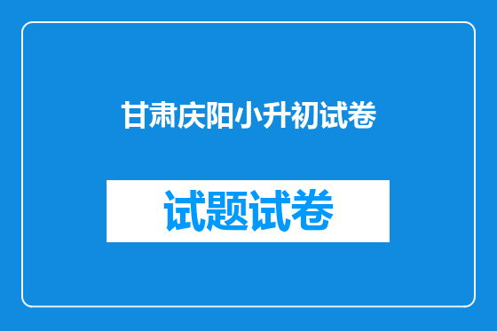 甘肃庆阳小升初试卷