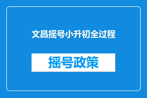 文昌摇号小升初全过程