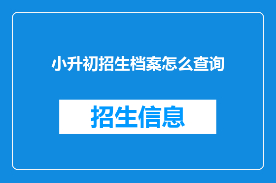 小升初招生档案怎么查询