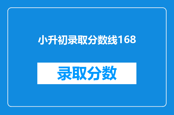 小升初录取分数线168