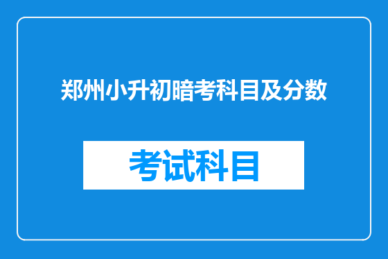 郑州小升初暗考科目及分数
