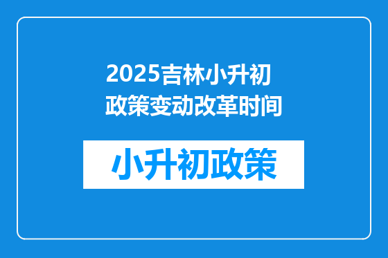 2025吉林小升初政策变动改革时间