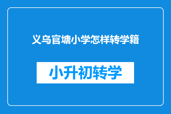 义乌官塘小学怎样转学籍