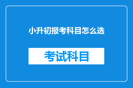 小升初报考科目怎么选