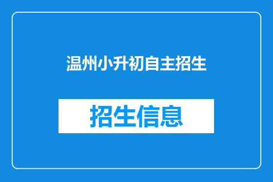 温州小升初自主招生