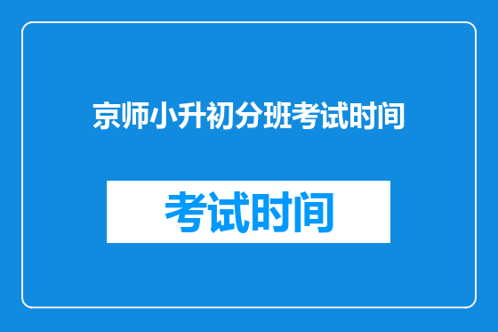 京师小升初分班考试时间