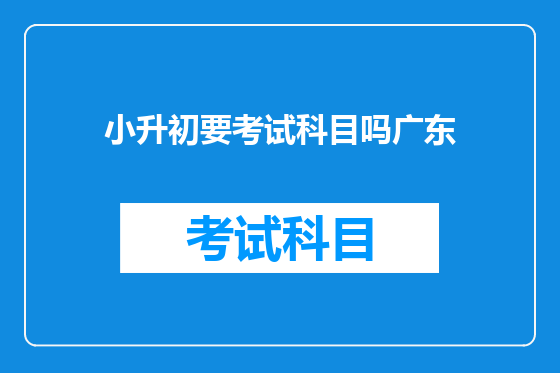 小升初要考试科目吗广东