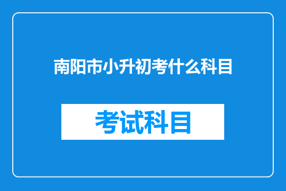 南阳市小升初考什么科目