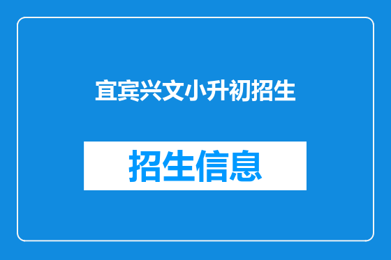宜宾兴文小升初招生