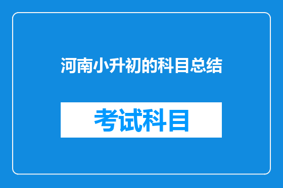 河南小升初的科目总结