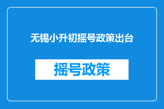 无锡小升初摇号政策出台