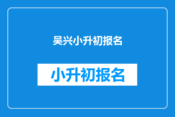 吴兴小升初报名
